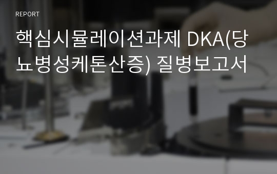 핵심시뮬레이션과제 DKA(당뇨병성케톤산증) 질병보고서