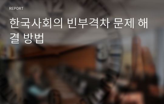 한국사회의 빈부격차 문제 해결 방법