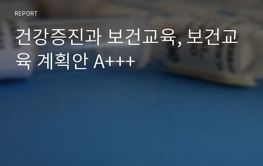 건강증진과 보건교육, 보건교육 계획안 A+++