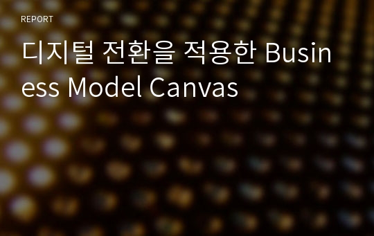 디지털 전환을 적용한 Business Model Canvas