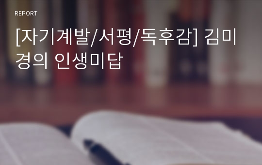 [자기계발/서평/독후감] 김미경의 인생미답