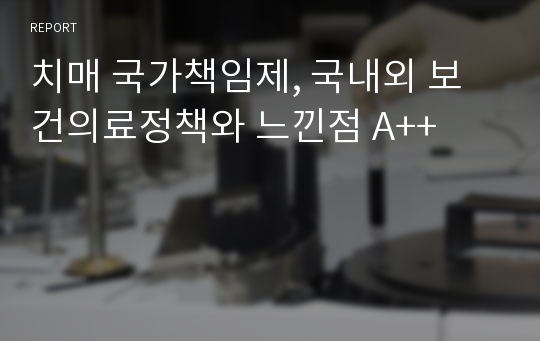 치매 국가책임제, 국내외 보건의료정책와 느낀점 A++