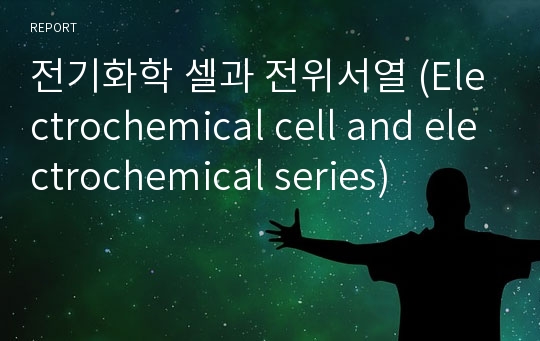 전기화학 셀과 전위서열 (Electrochemical cell and electrochemical series)