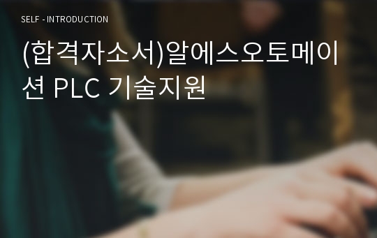 (합격자소서)알에스오토메이션 PLC 기술지원