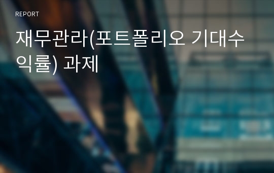 재무관라(포트폴리오 기대수익률) 과제