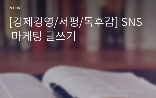 [경제경영/서평/독후감] SNS 마케팅 글쓰기
