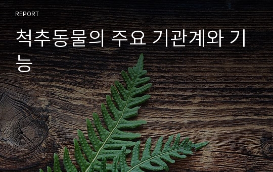 척추동물의 주요 기관계와 기능