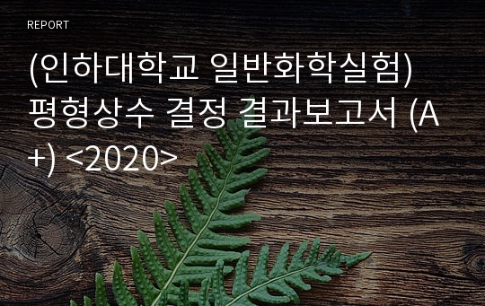 (인하대학교 일반화학실험) 평형상수 결정 결과보고서 (A+)