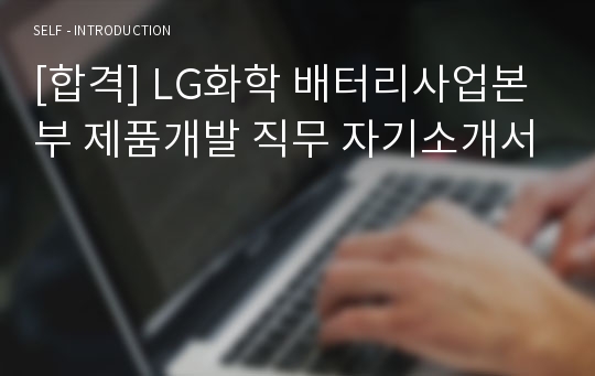 [합격] LG화학 배터리사업본부 제품개발 직무 자기소개서