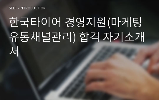 한국타이어 경영지원(마케팅 유통채널관리) 합격 자기소개서