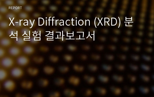 X-ray Diffraction (XRD) 분석 실험 결과보고서