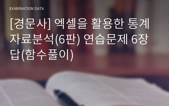 [경문사] 엑셀을 활용한 통계자료분석(6판) 연습문제 6장 답(함수풀이)