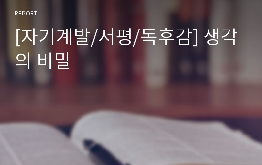 [자기계발/서평/독후감] 생각의 비밀
