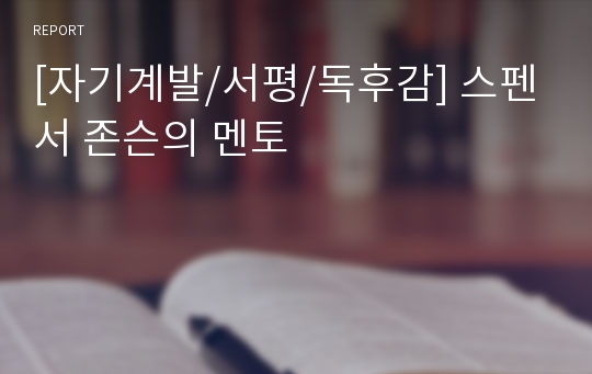 [자기계발/서평/독후감] 스펜서 존슨의 멘토