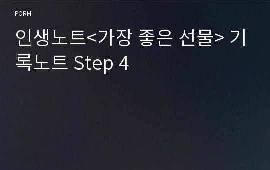 인생노트&lt;가장 좋은 선물&gt; 기록노트 Step 4