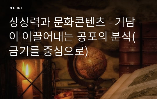 상상력과 문화콘텐츠 - 기담이 이끌어내는 공포의 분석(금기를 중심으로)