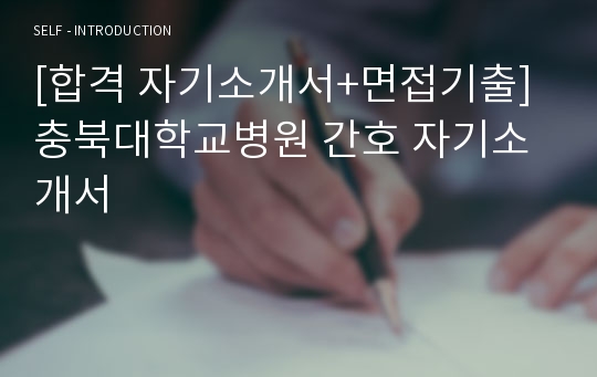 [합격 자기소개서+면접기출]충북대학교병원 간호 자기소개서