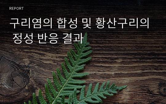 구리염의 합성 및 황산구리의 정성 반응 결과