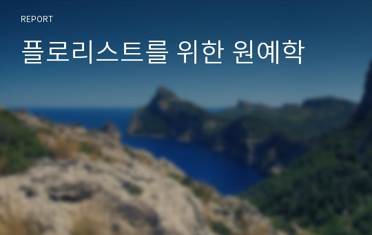 플로리스트를 위한 원예학