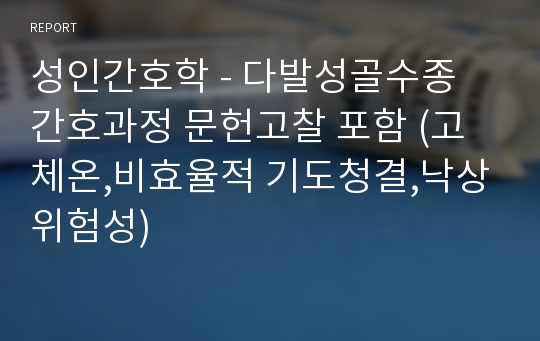 성인간호학 - 다발성골수종 간호과정 문헌고찰 포함 (고체온,비효율적 기도청결,낙상위험성)