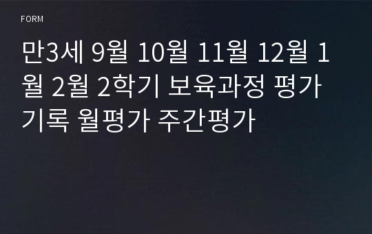 만3세 9월 10월 11월 12월 1월 2월 2학기 보육과정 평가 기록 월평가 주간평가