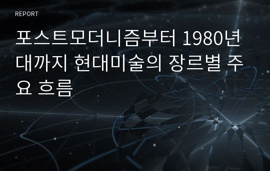 포스트모더니즘부터 1980년대까지 현대미술의 장르별 주요 흐름