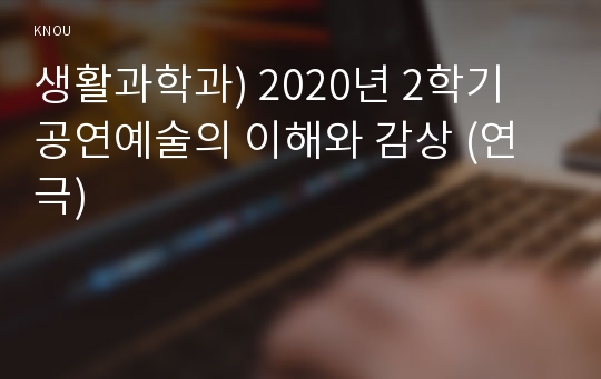 생활과학과) 2020년 2학기 공연예술의 이해와 감상 (연극)