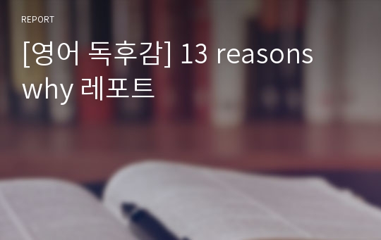 [영어 독후감] 13 reasons why 레포트