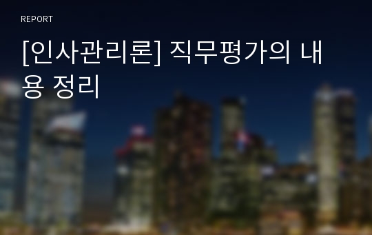 [인사관리론] 직무평가의 내용 정리