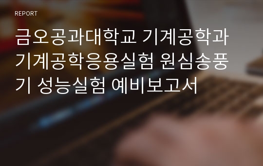 금오공과대학교 기계공학과 기계공학응용실험 원심송풍기 성능실험 예비보고서