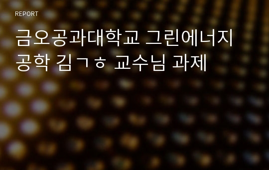금오공과대학교 그린에너지공학 김ㄱㅎ 교수님 과제