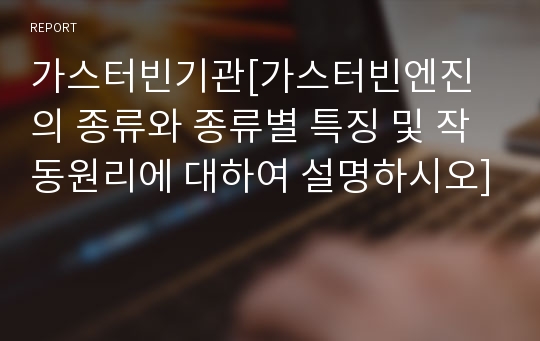 가스터빈기관[가스터빈엔진의 종류와 종류별 특징 및 작동원리에 대하여 설명하시오]