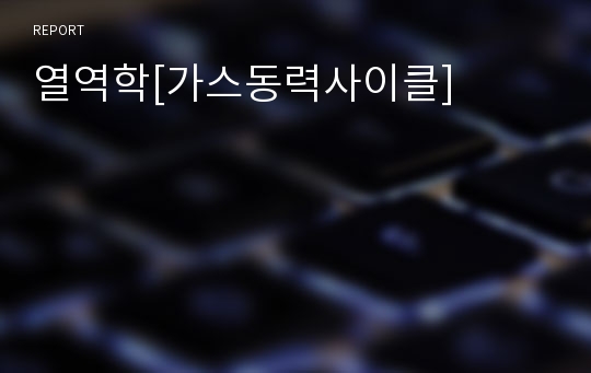 열역학[가스동력사이클]