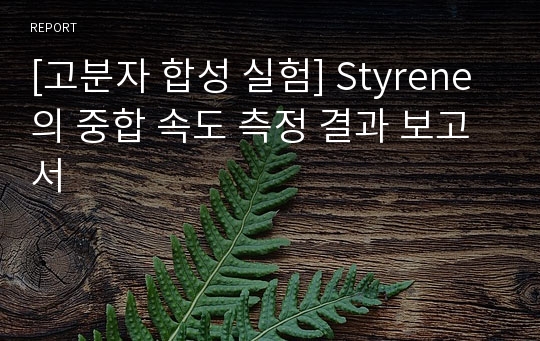 [고분자 합성 실험] Styrene의 중합 속도 측정 결과 보고서