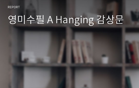 영미수필 A Hanging 감상문