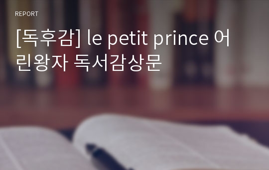 [독후감] le petit prince 어린왕자 독서감상문