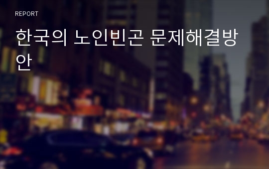한국의 노인빈곤 문제해결방안
