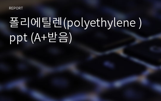 폴리에틸렌(polyethylene ) ppt (A+받음)