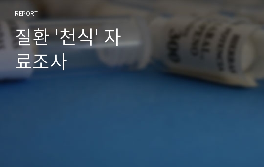 질환 &#039;천식&#039; 자료조사