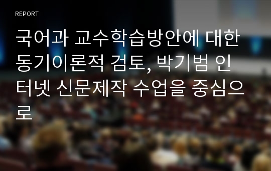 국어과 교수학습방안에 대한 동기이론적 검토, 박기범 인터넷 신문제작 수업을 중심으로