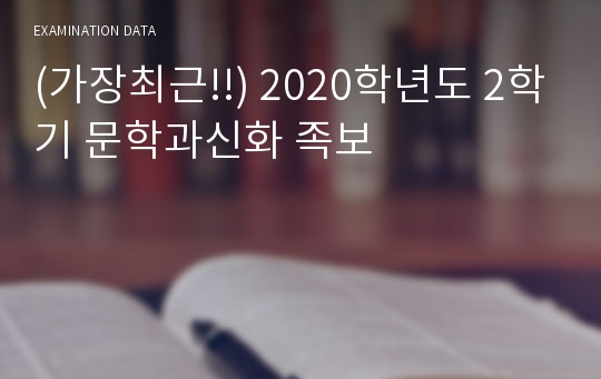 (가장최근!!) 2020학년도 2학기 문학과신화 족보