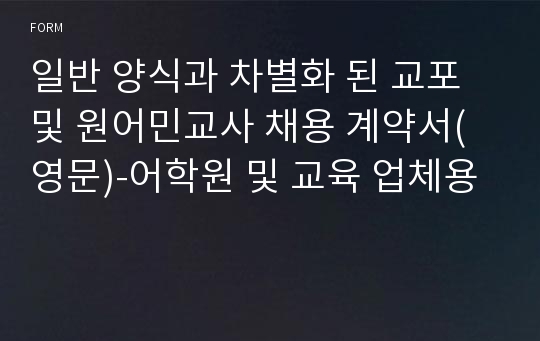 일반 양식과 차별화 된 교포 및 원어민교사 채용 계약서(영문)-어학원 및 교육 업체용