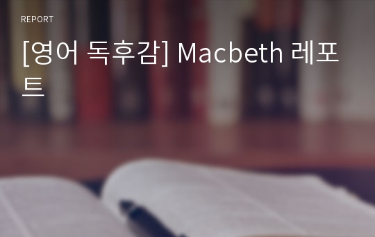 [영어 독후감] Macbeth 레포트