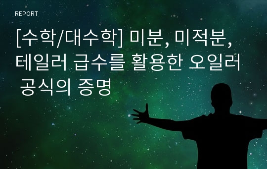 [수학/대수학] 미분, 미적분, 테일러 급수를 활용한 오일러 공식의 증명