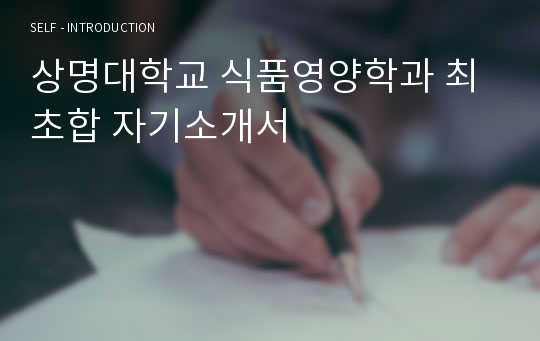 상명대학교 식품영양학과 최초합 자기소개서