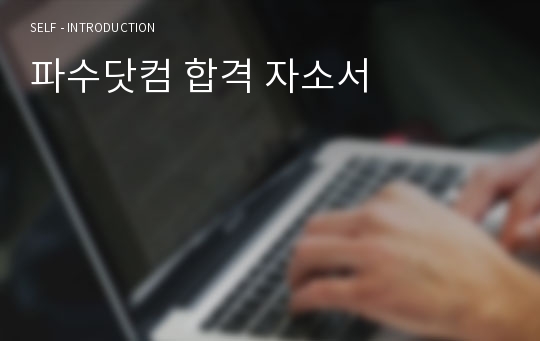 파수닷컴 합격 자소서