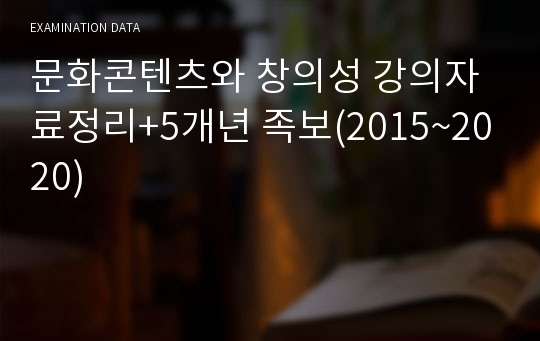 문화콘텐츠와 창의성 강의자료정리+8개년 족보(2015~2023)