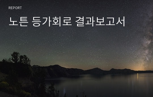 노튼 등가회로 결과보고서