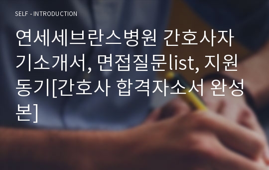 연세세브란스병원 간호사자기소개서, 면접질문list, 지원동기[간호사 합격자소서 완성본]