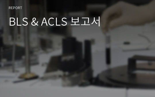 BLS &amp; ACLS 보고서